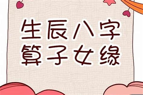 八字子女|八字看子女缘 – 如何从八字看子女运